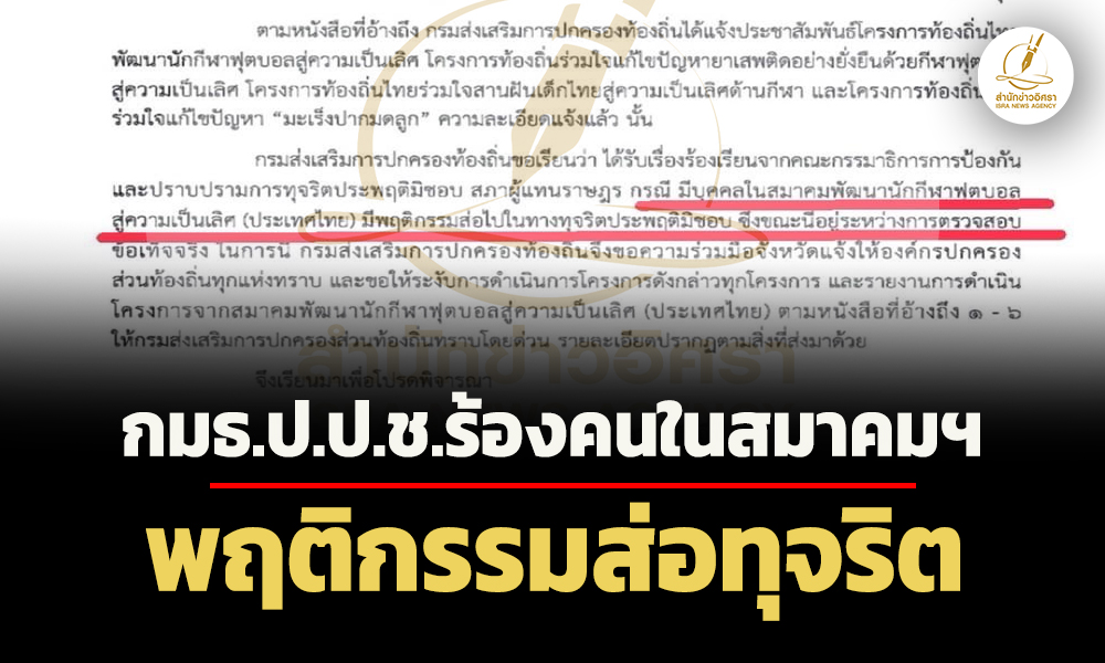 เข้าสู่ระบบ888 สถ.สั่งระงับโครงการส.พัฒนากีฬาฟุตบอลสู่ความเป็นเลิศ กมธ.ป.ป.ช.อ้างพบพฤติกรรมส่อทุจริต