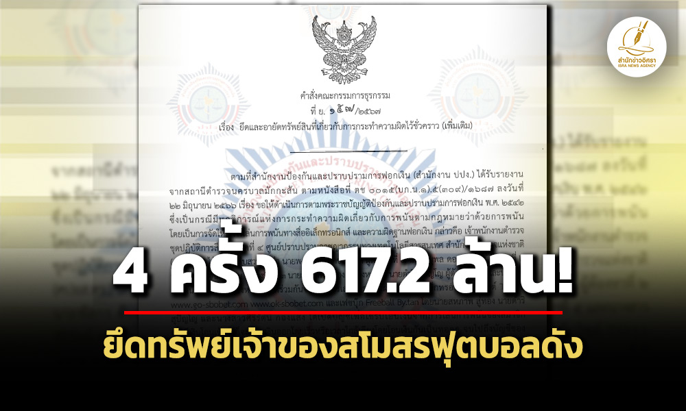 ออสตาโคด ปปง.ยึดเกลี้ยงบ้านพัก-สนามฟุตบอล จ.ลำพูน คดี‘พงษ์ศิริ’พวก ฟอกเงิน อีก 49.5 ล.