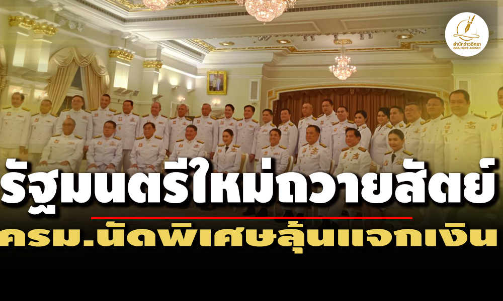 ครม.นัดพิเศษลุ้นแจกเงินดิจิทัล