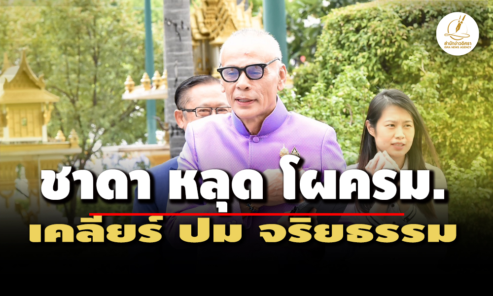 ชาดาหลุดรัฐมนตรี