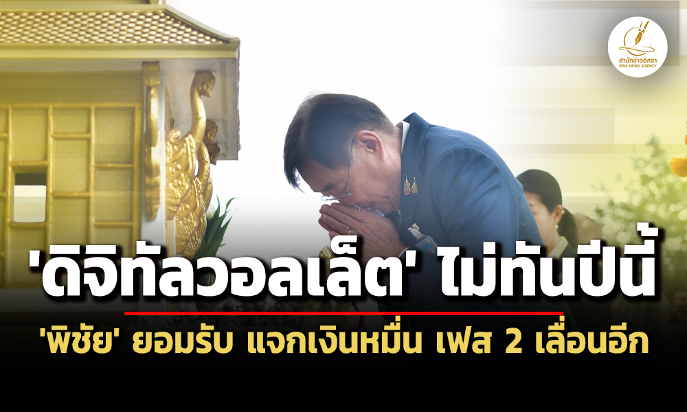 ดิจิทัลวอลเล็ตเฟสสองไม่ทันปีนี้