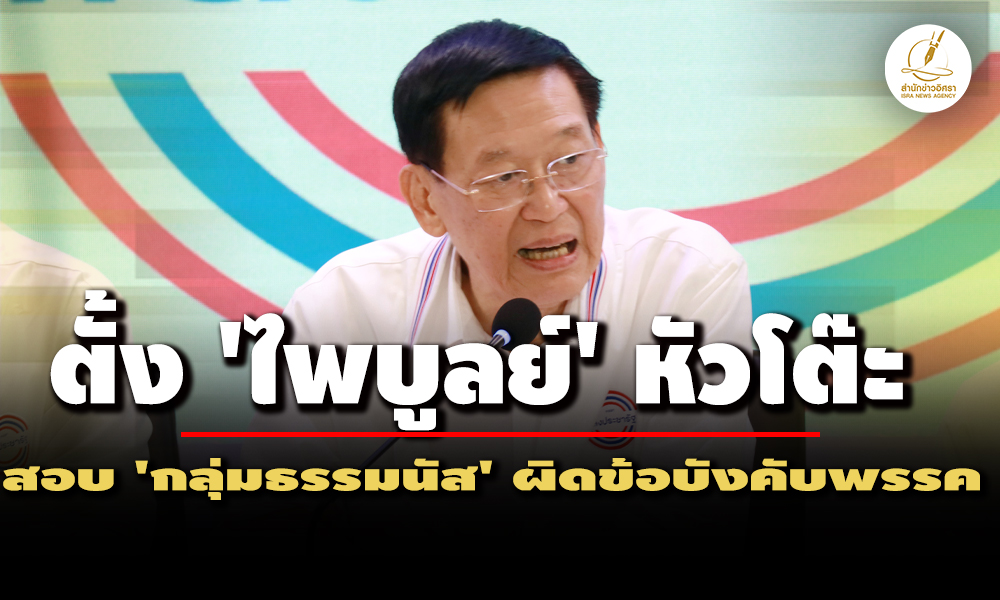 ตั้งไพบูลย์สอบธรรมนัส