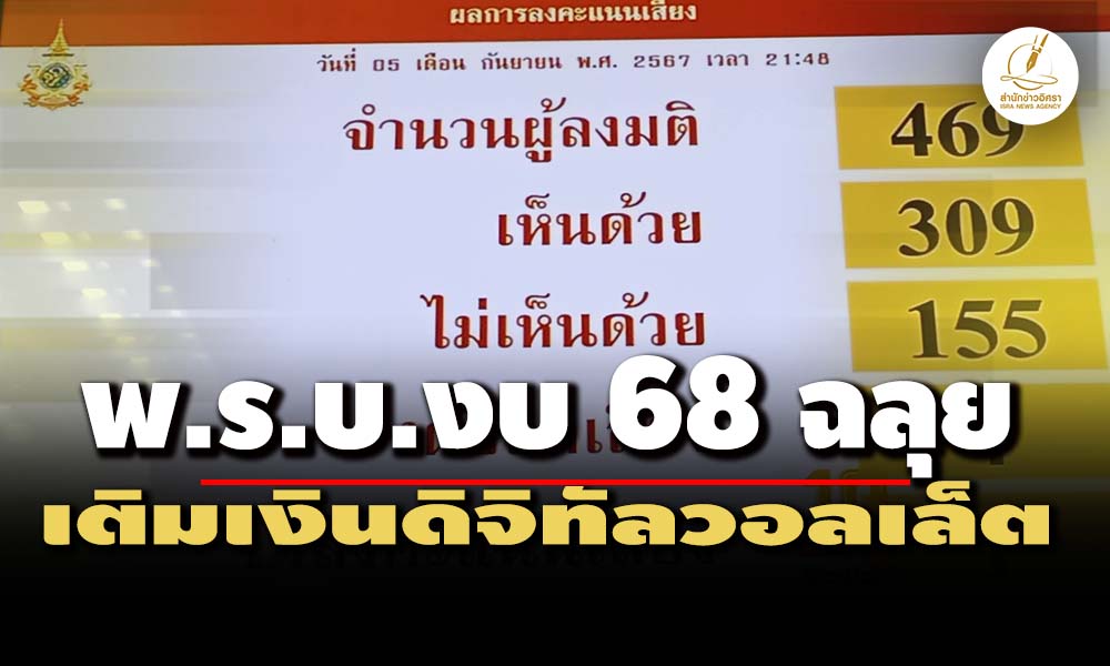 พ.ร.บ.งบ 68 ฉลุย