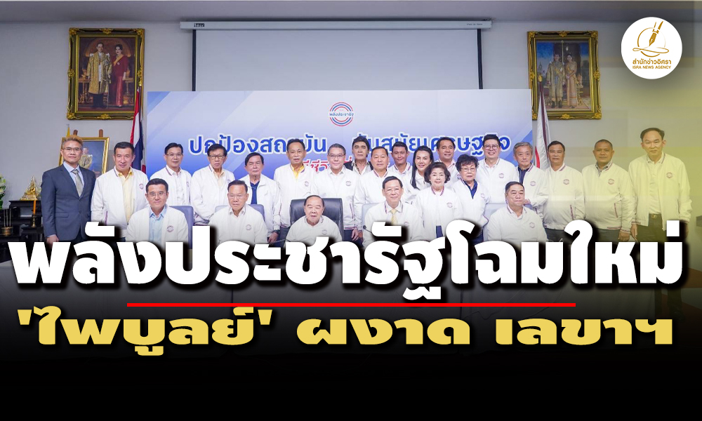 พปชร.ชุดใหม่