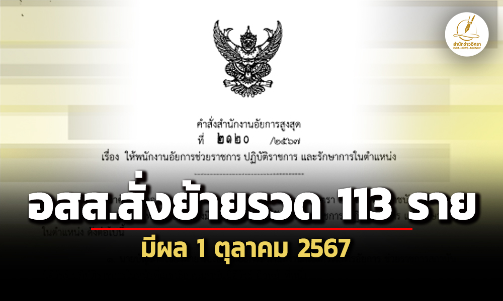 อัยการสูงสุดสั่งย้ายรวด113ราย