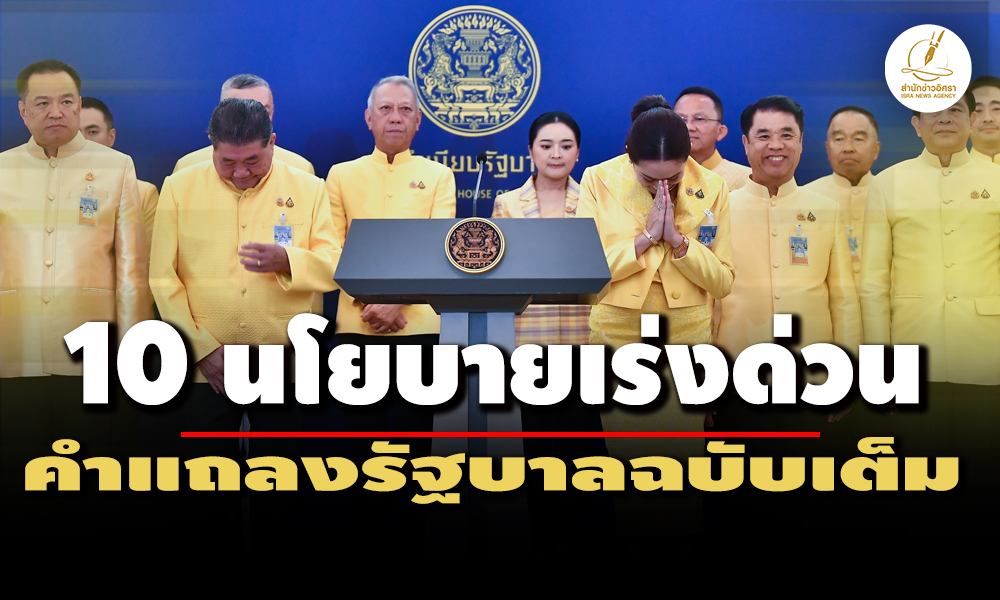 เปิดคำแถลงนโยบายรัฐบาลฉบับเต็ม