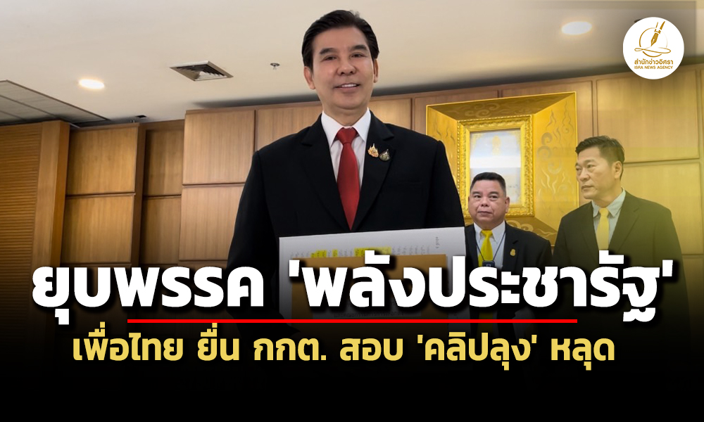 เพื่อไทยยื่นยุบพรรคพลังประชารัฐ