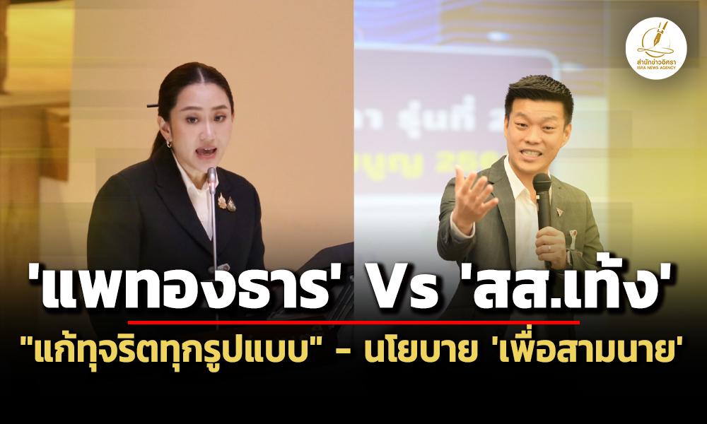 แพทองธารVSเท้ง