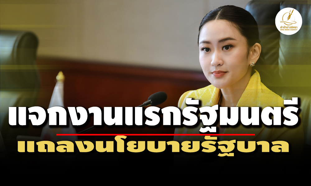 แพทองธารแจกงานแรกรัฐมนตรี