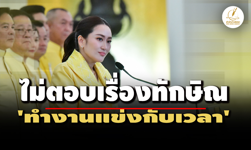 แพทองธารแถลงครั้งแรก