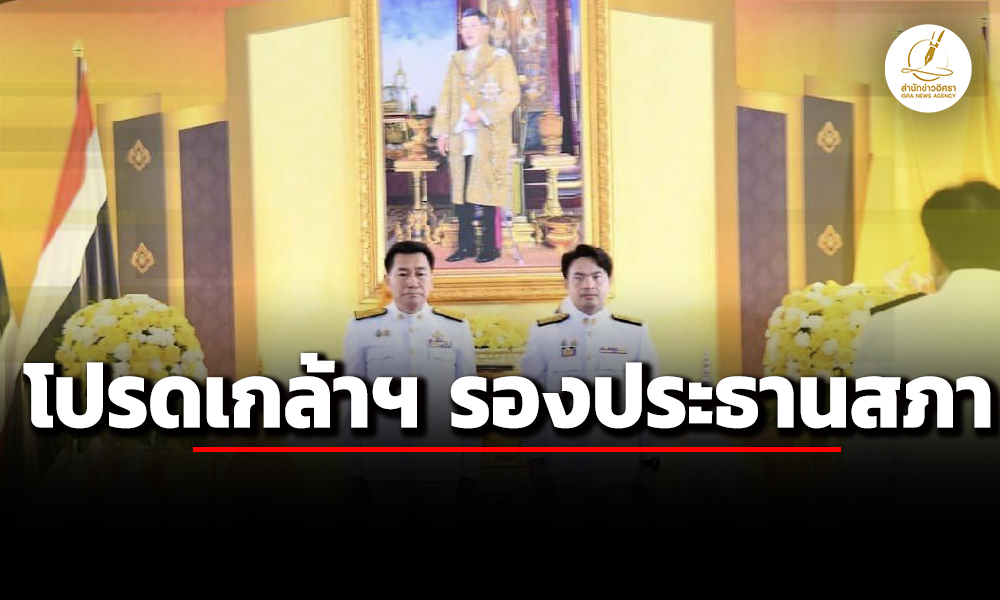 โปรดเกล้าฯรองประธานสภา