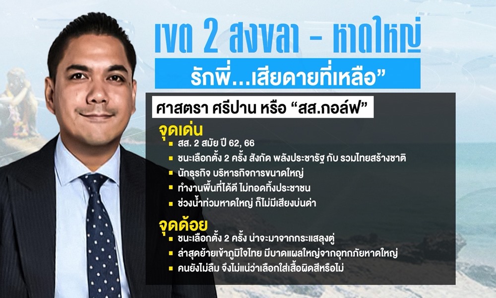 electionmpsongkhla23123