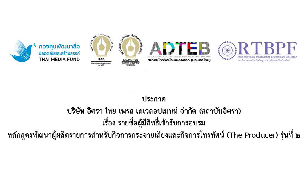 israthaipress Producer2 16 01 1