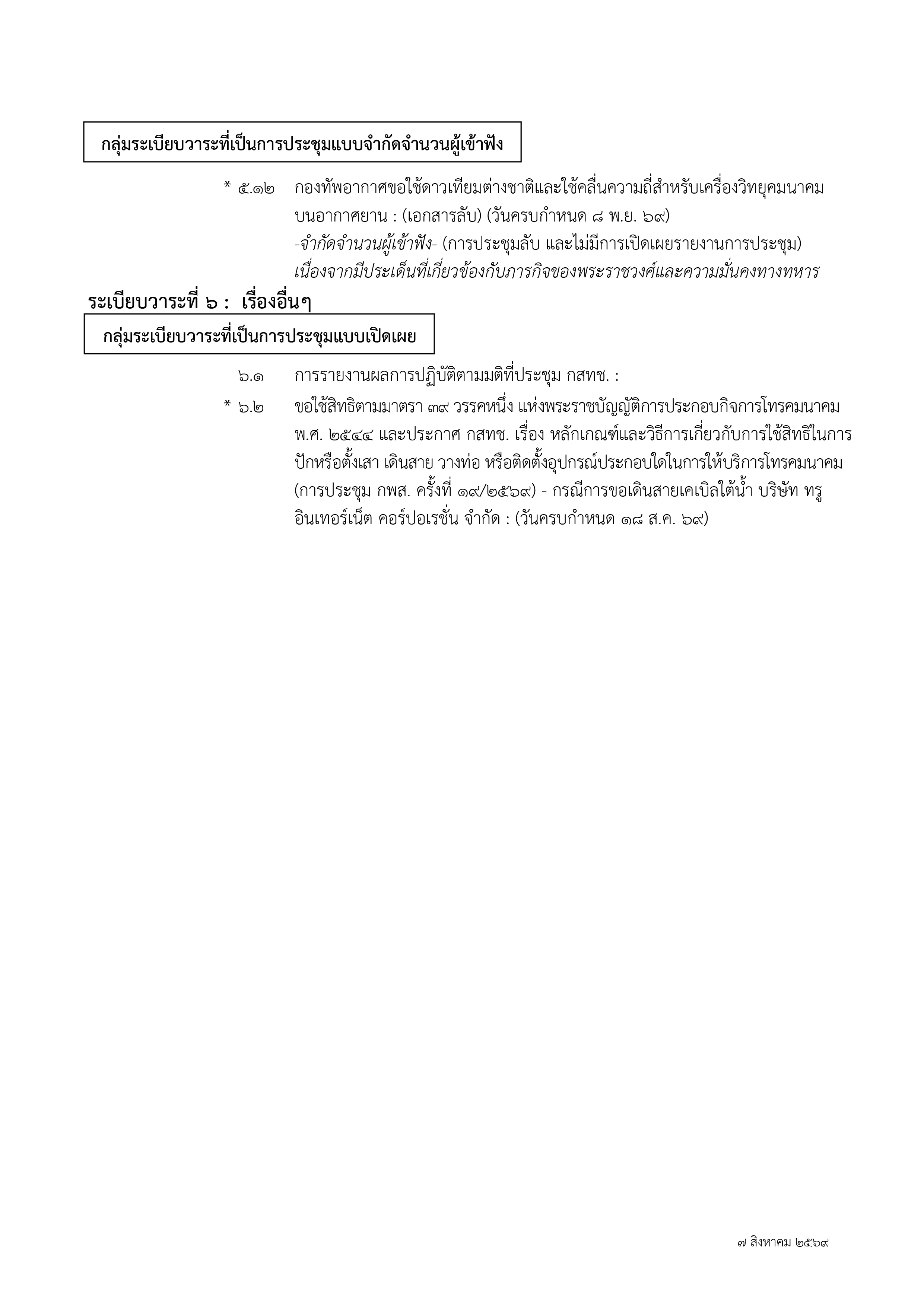 ๑ กุมภาพันธ์ ๒๕๖๗