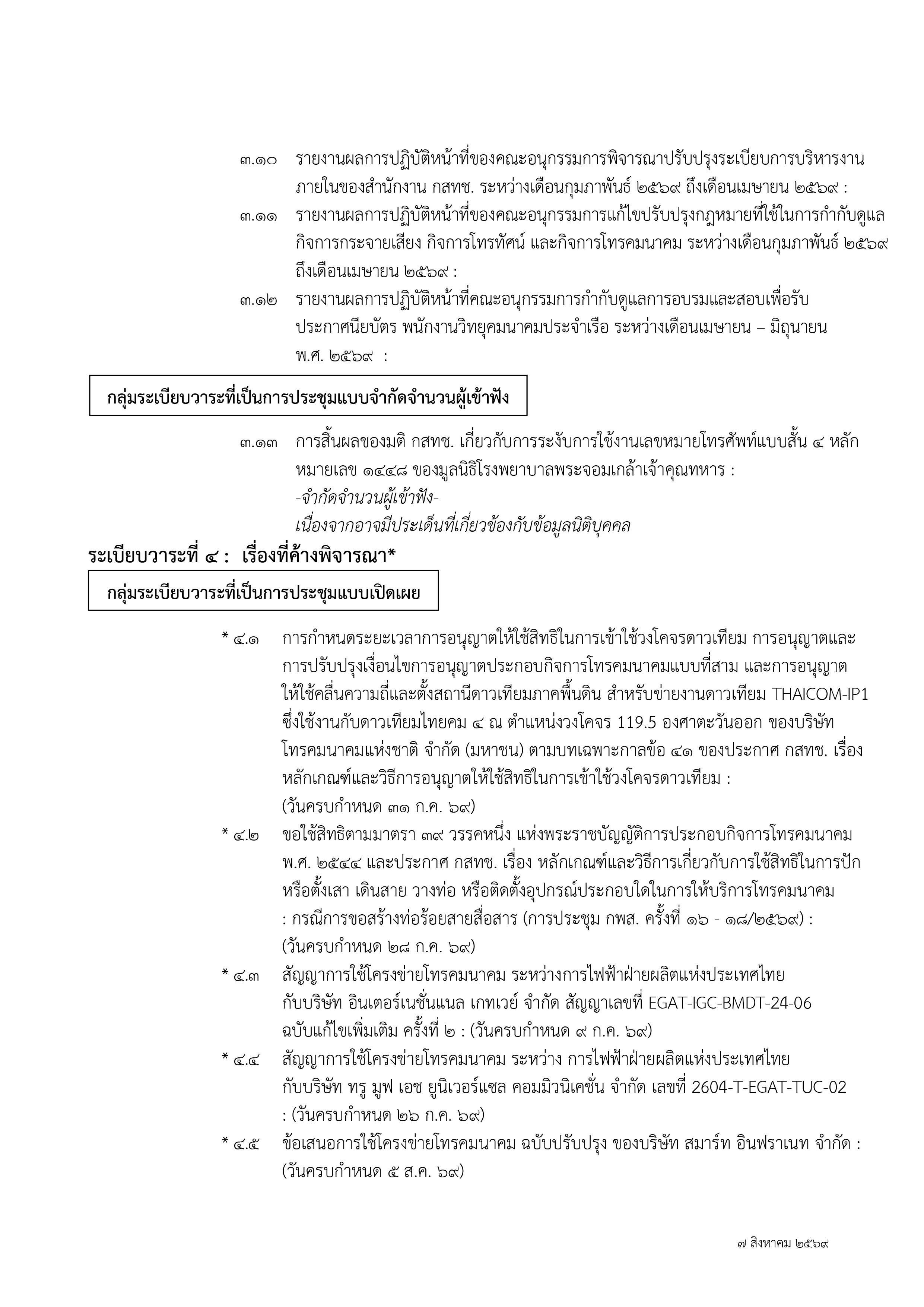 ๑ กุมภาพันธ์ ๒๕๖๗