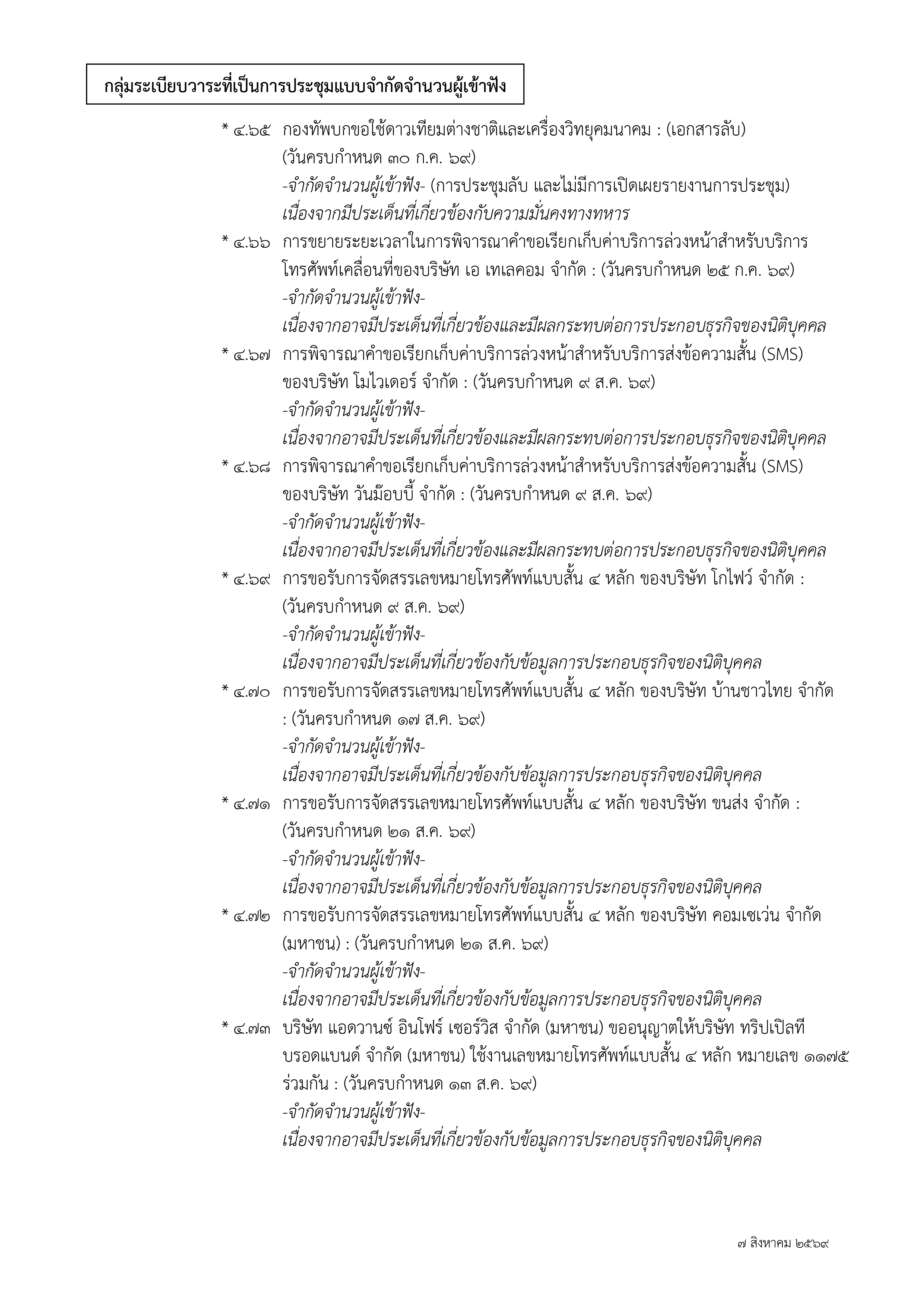 ๑ กุมภาพันธ์ ๒๕๖๗