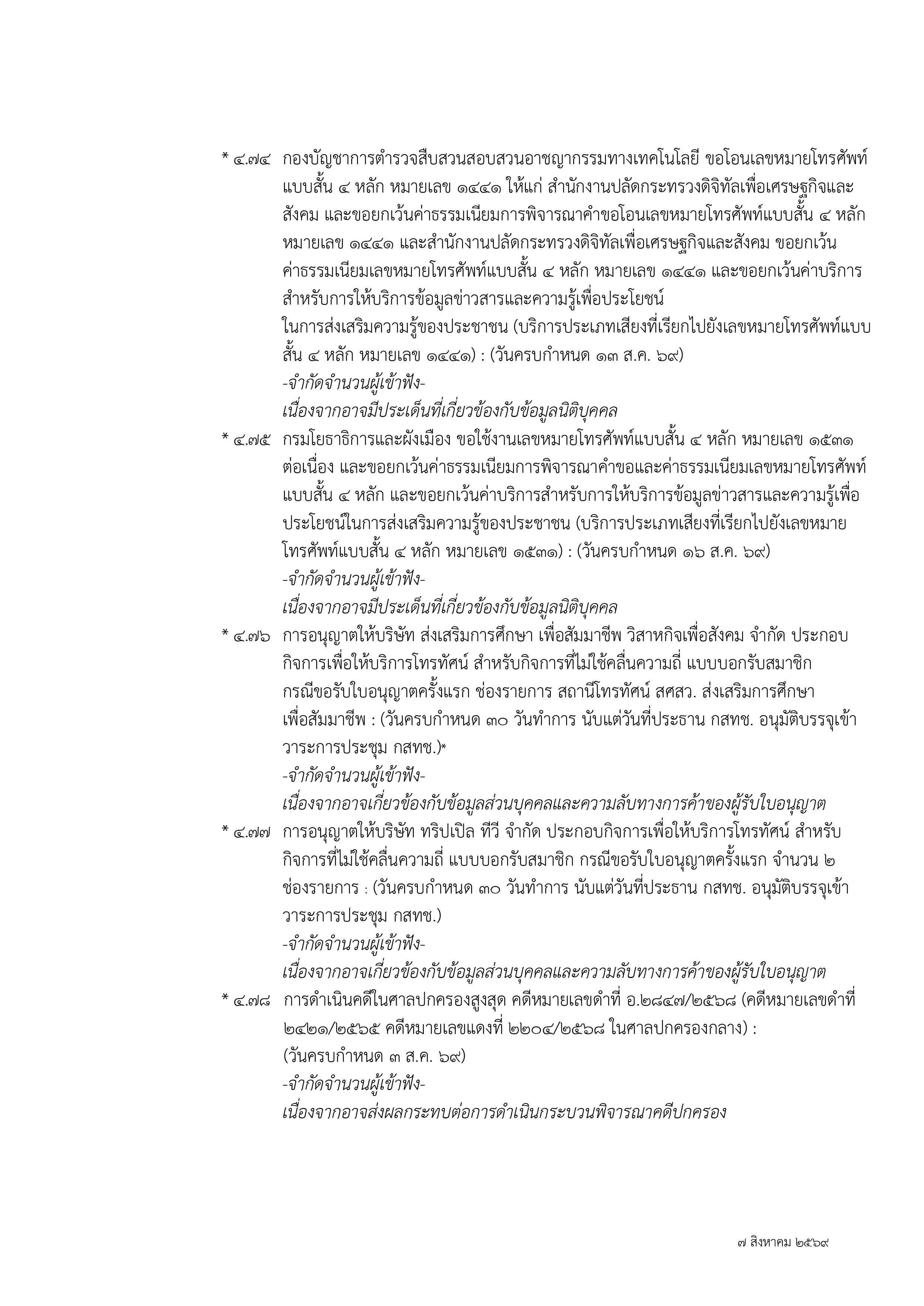 ๑ กุมภาพันธ์ ๒๕๖๗
