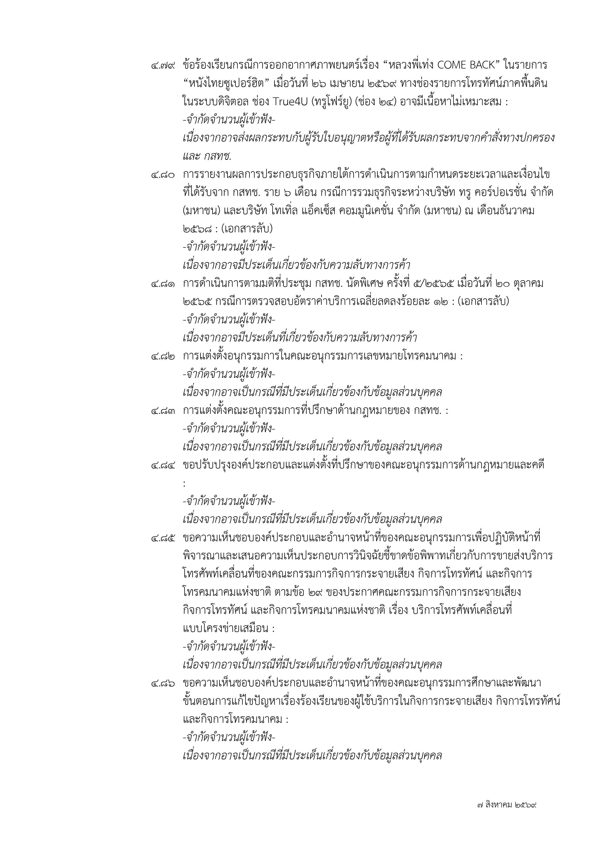 ๑ กุมภาพันธ์ ๒๕๖๗
