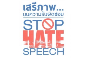 นักวิชาการชี้ “Hate Speech”  สื่อวิทยุ-ทีวี ต้องระวังให้มากกว่าสิ่งพิมพ์ 