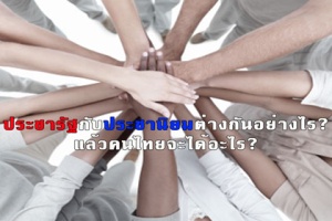  ประชารัฐกับประชานิยมต่างกันอย่างไร? แล้วคนไทยจะได้อะไร?