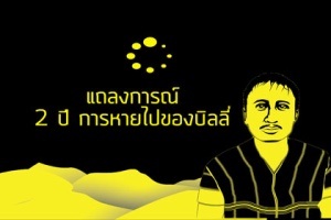 แถลงการณ์ 2 ปีการหายไปของบิลลี่ รัฐไทยต้องจัดการปัญหาอุ้มหายอย่างจริงจัง