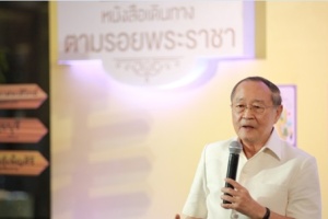 ดร.สุเมธ ยัน 4,700 โครงการ คือ บทเรียนในหลวงร.9 สอนคนไทย