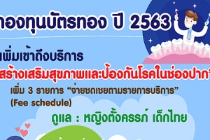 กองทุนบัตรทองปรับระบบการจ่าย เพิ่มการเข้าถึงสุขภาพในช่องปากเด็กไทย-หญิงตั้งครรภ์