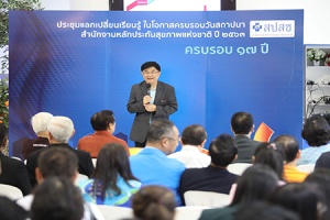 สปสช.ก้าวสู่ปีที่ 18 ความมั่นคงสุขภาพเพื่อคนไทย รุกพัฒนากองทุนหลักประกันสุขภาพ