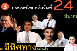 เทียบนโยบายหลัก 7 พรรคดังฉบับ ก.คลัง ประเมินอนาคตไทยหลังเลือกตั้ง?