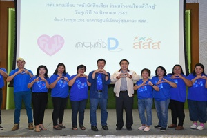 สสส. จับมือกลุ่มคนตัว D เปิดเวที พลังนักสื่อเสียงร่วมสร้าง “คนไทยหัวใจฟู”