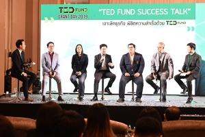 TED Fund เชิญนักศึกษาStartup SMEs-ปชช.เข้าร่วมงานเสวนาพิเศษเทคโนโลยี