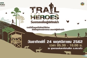 มูลนิธิSCG ชวนร่วม วิ่งเทรลเพื่อผู้พิทักษ์ป่าHANDS FOR HEROES  เพื่อคนเฝ้าป่า ปี 2