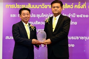 ซีพีเอฟ คว้าโล่รางวัลเชิดชูเกียรติ นักสัตวบาลดีเด่น ปี 2561 เนื่องในวันนักสัตวบาลไทย