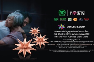 ภาพยนตร์ “กตัญญู” เครือซีพี คว้าอีก 3 รางวัล เทศกาล “AD Stars 2019”