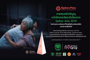 ภาพยนตร์ “กตัญญู” จากเครือเจริญโภคภัณฑ์ คว้ารางวัลจากเวที Spikes Asia 2019
