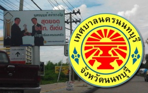 เทศบาลนนทบุรีผูกจ้างเอกชนรายเดียวลอกท่อระบายน้ำ 4 ปี 73.9 ล้าน 