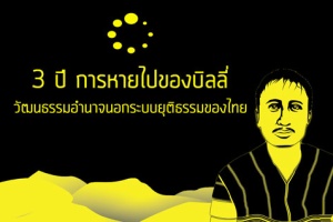 3 ปีการหายไปของบิลลี่กับวัฒนธรรมอำนาจนอกระบบยุติธรรมของไทย