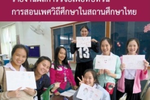 รายงานผลวิจัยเพื่อทบทวนสอนเพศวิถีศึกษา ในสถานศึกษาไทย