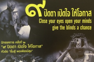 9 ปิดตา เปิดใจ นิทรรศการภาพถ่ายจากฝีมือคนตาบอด บอกเล่าศักยภาพที่มากว่าคุณคิด