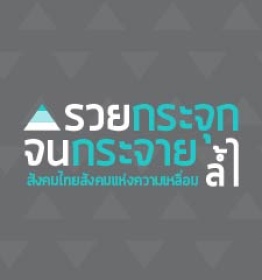 INFO : รวยกระจุกจนกระจาย สังคมไทยสังคมแห่งความเหลื่อมล้ำ