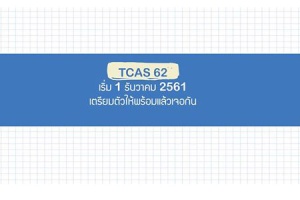 TCAS 62 เริ่ม 1 ธ.ค.กระชับเวลาเหลือ 6 เดือนครึ่ง