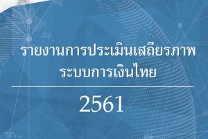 รายงานการประเมินเสถียรภาพระบบการเงินไทย 2561