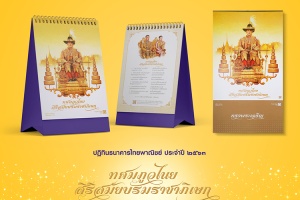 ธนาคารไทยพาณิชย์จัดทำปฏิทินประจำปี 2563 ชุด“ทศมภูวไนยสิริสมัยบรมราชาภิเษก”