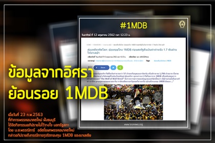 พลิกข้อมูล 'อิศรา' ย้อนรอย 1MDB