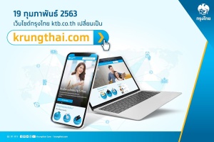 กรุงไทยเปลี่ยนโดเมนเว็บไซต์เป็น krungthai ตอบโจทย์ลูกค้าแบบไร้ขีดจำกัด