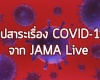 สรุปสาระเรื่อง COVID-19 จาก JAMA Live