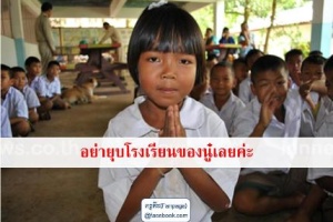 คนอีสาน ‘ค้านยุบรวม รร.เล็ก’ ห่วงการศึกษาไทยรั้ง 8 ใน 10 ปท.อาเซียน