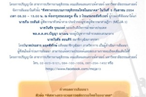 สัมมนา "ทิศทางกระบวนการยุติธรรมของไทยในอนาคต" 5 กันยายน 2554  เวลา 8.30 - 13.00 น 