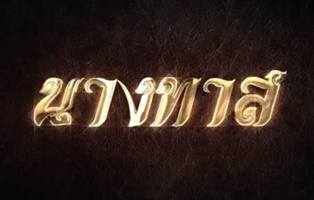 lakorn221158