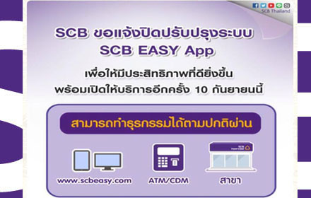 กระจายข่าว - แอพ SCB Easy ปิดปรับปรุงยาวถึง10 ก.ย.